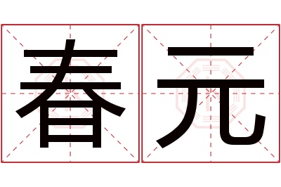 春元名字寓意