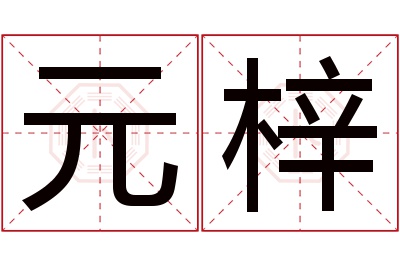 元梓名字寓意