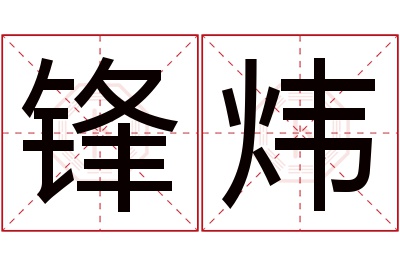 锋炜名字寓意