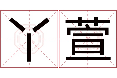 丫萱名字寓意