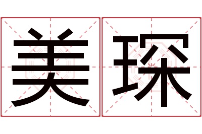 美琛名字寓意