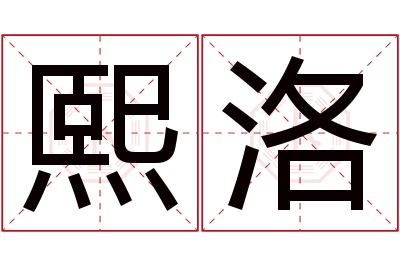 熙洛名字寓意