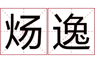 炀逸名字寓意