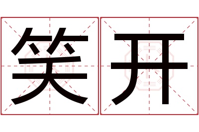 笑开名字寓意