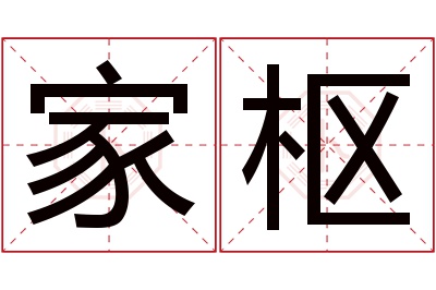 家枢名字寓意