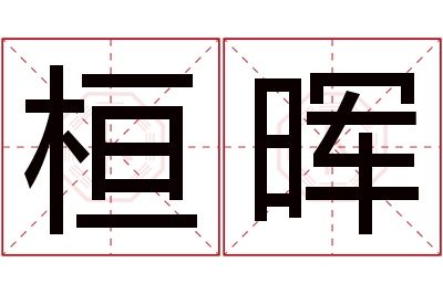 桓晖名字寓意