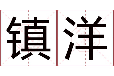 镇洋名字寓意