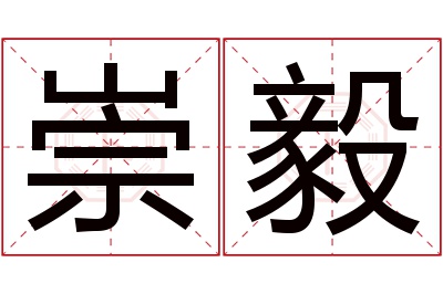 崇毅名字寓意