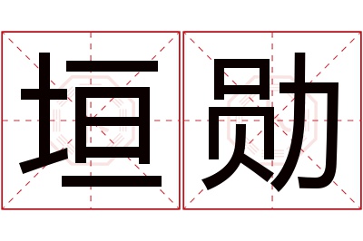 垣勋名字寓意