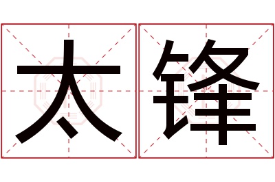 太锋名字寓意