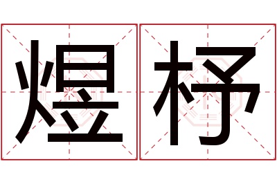 煜杼名字寓意