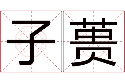 子蒉名字寓意