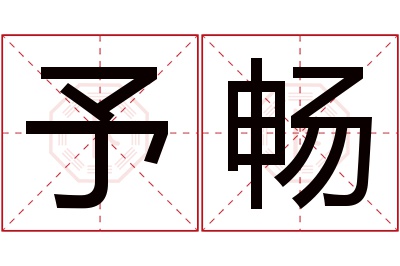 予畅名字寓意