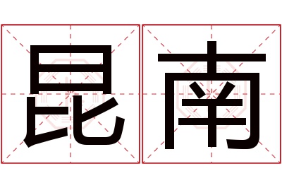 昆南名字寓意