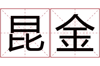 昆金名字寓意