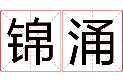 锦涌名字寓意