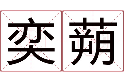 奕蒴名字寓意