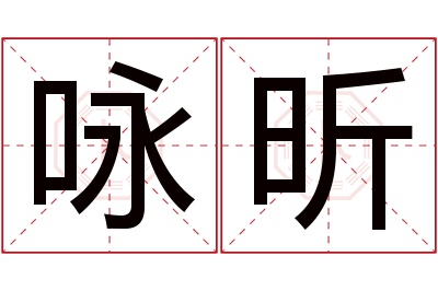 咏昕名字寓意