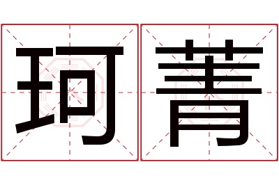 珂菁名字寓意