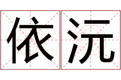 依沅名字寓意