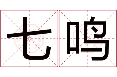 七鸣名字寓意