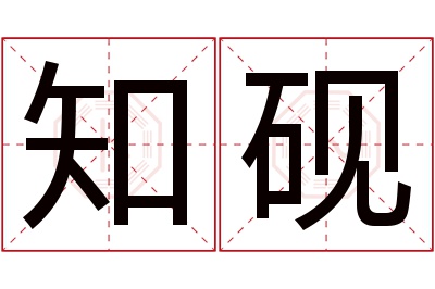 知砚名字寓意