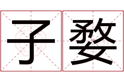 子婺名字寓意