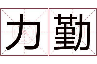 力勤名字寓意