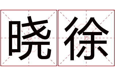 晓徐名字寓意