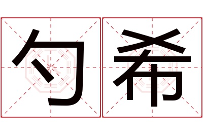 勺希名字寓意