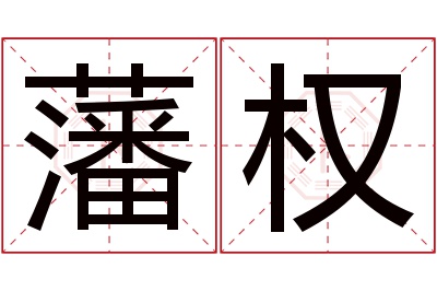 藩权名字寓意