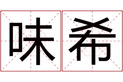 味希名字寓意