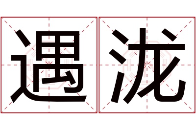 遇泷名字寓意