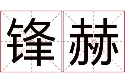 锋赫名字寓意