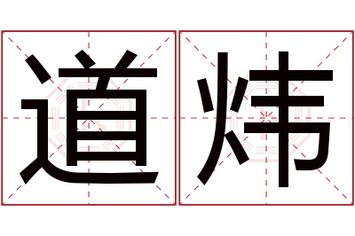 道炜名字寓意