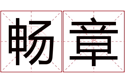 畅章名字寓意