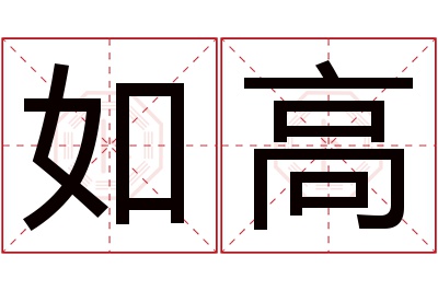 如高名字寓意