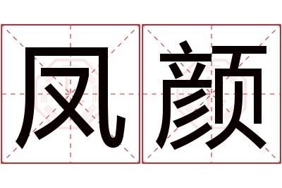 凤颜名字寓意