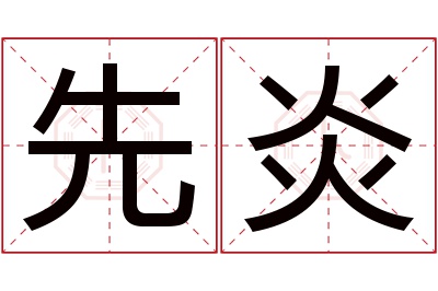 先炎名字寓意