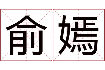 俞嫣名字寓意