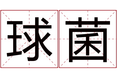 球菌名字寓意