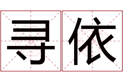 寻依名字寓意