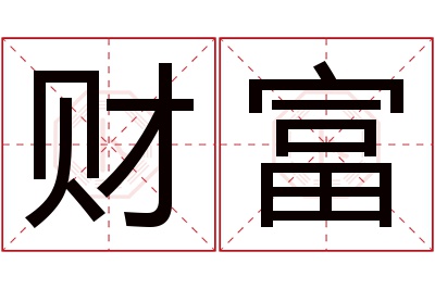 财富名字寓意