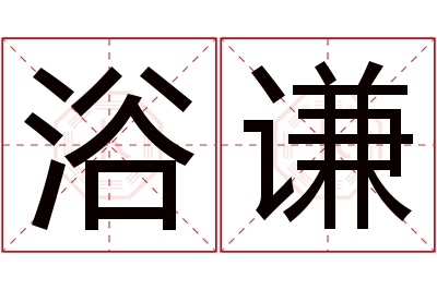 浴谦名字寓意