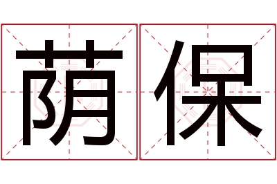 荫保名字寓意