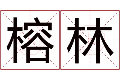 榕林名字寓意