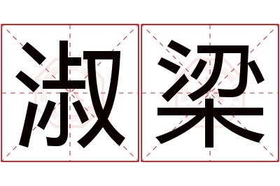 淑梁名字寓意