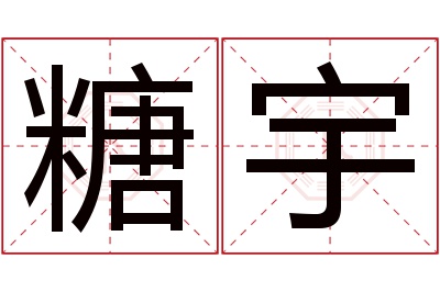 糖宇名字寓意