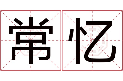 常忆名字寓意