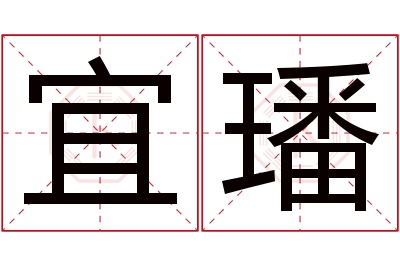 宜璠名字寓意